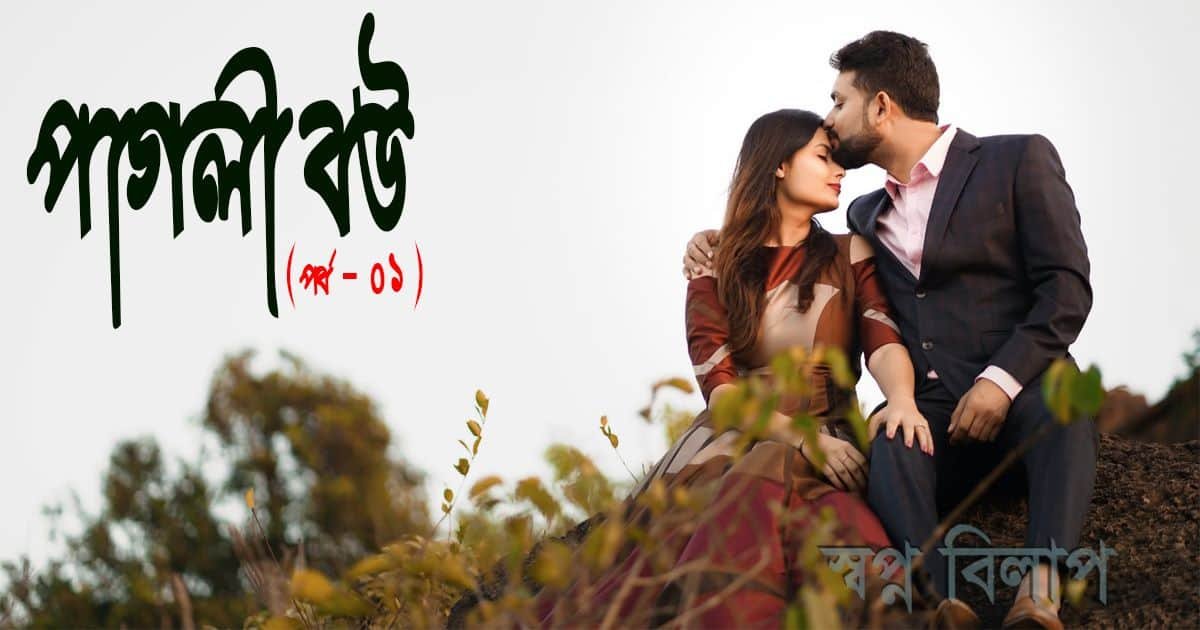 পাগলী বউ (পর্ব - ০১)