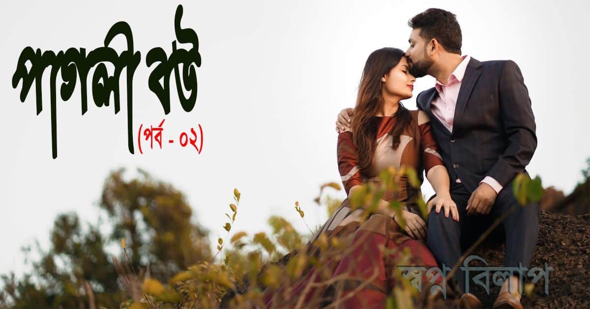 পাগলী বউ (পর্ব - ০২)