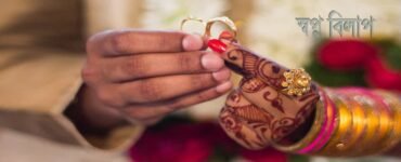 নীতুর বিয়ে