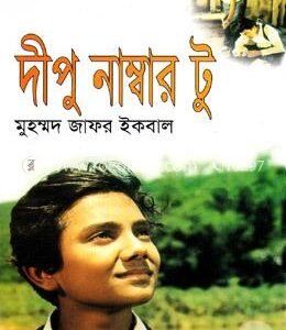 দীপু নাম্বার টু