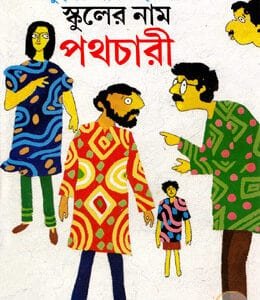 স্কুলের নাম পথচারী