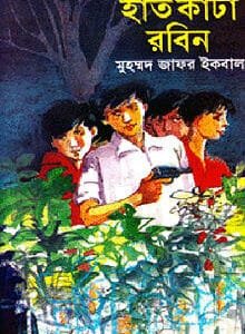 হাত কাটা রবিন