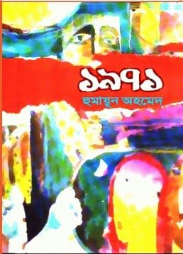 ১৯৭১ - হুমায়ূন আহমেদ