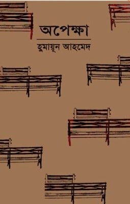 অপেক্ষা - হুমায়ূন আহমেদ