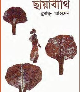 ছায়াবীথি - হুমায়ূন আহমেদ