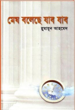 মেঘ বলেছে যাব যাব - হুমায়ূন আহমেদ