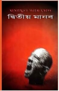 দ্বিতীয় মানব - হুমায়ূন আহমেদ