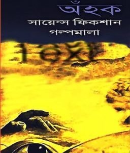 অঁহক - হুমায়ূন আহমেদ
