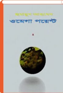 Omega Point | ওমেগা পয়েন্ট
