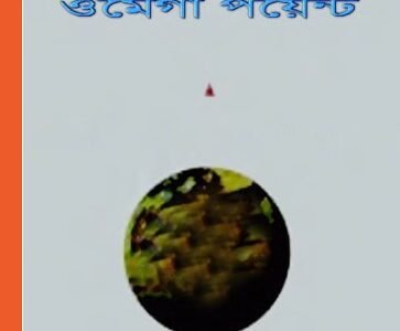 Omega Point | ওমেগা পয়েন্ট