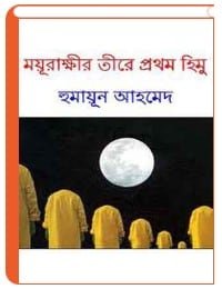 Moyurakkhir-Tire-Prothom-Himu