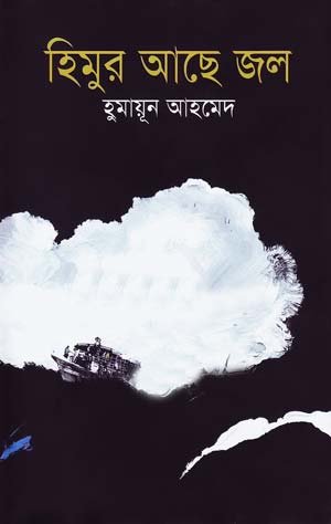 হিমুর আছে জল - হুমায়ূন আহমেদ