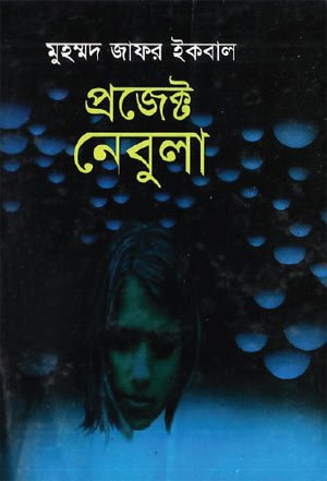 প্রজেক্ট নেবুলা - মুহম্মদ জাফর ইকবাল