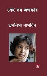 সেই সব অন্ধকার - তসলিমা নাসরিন