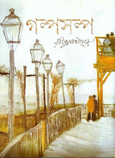 Golpo Sholpo