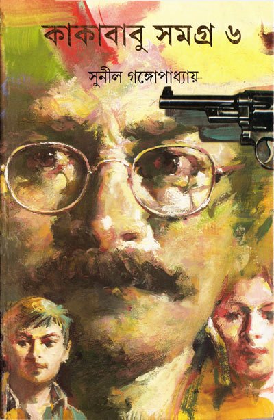 কাকাবাবু সমগ্র-৬ - সুনীল গঙ্গোপাধ্যায়