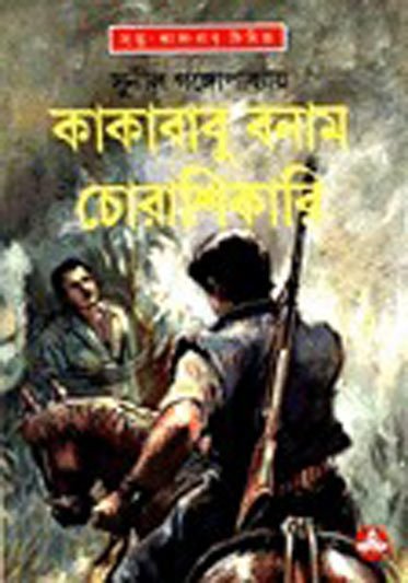 Kakababu Bonam Chora Shikari