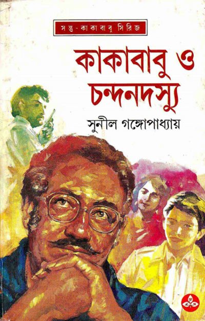 কাকাবাবু ও চন্দনদস্যু - সুনীল গঙ্গোপাধ্যায়