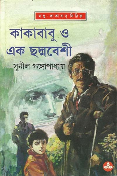 কাকাবাবু ও এক ছদ্মবেশী - সুনীল গঙ্গোপাধ্যায়