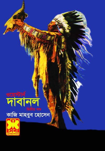 দাবানল (২) - কাজি মাহবুব হোসেন - ওয়েস্টার্ন সিরিজ