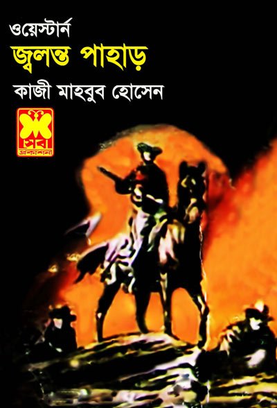 জ্বলন্ত পাহাড় - কাজী মাহবুব হোসেন - ওয়েস্টার্ন সিরিজ