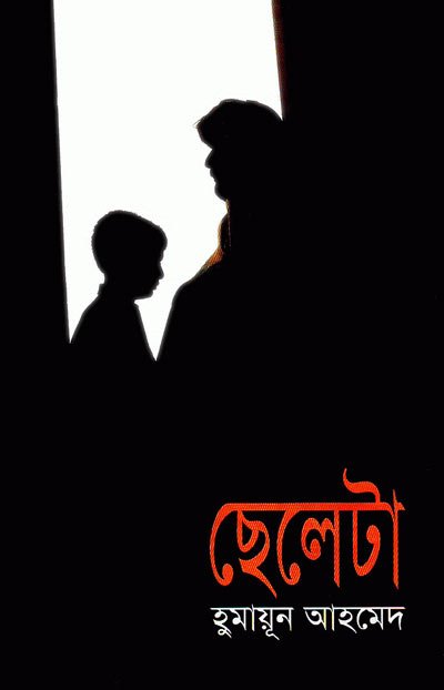 ছেলেটা - হুমায়ূন আহমেদ
