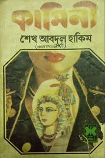 Kaminee - Sheikh Abdul Hakim