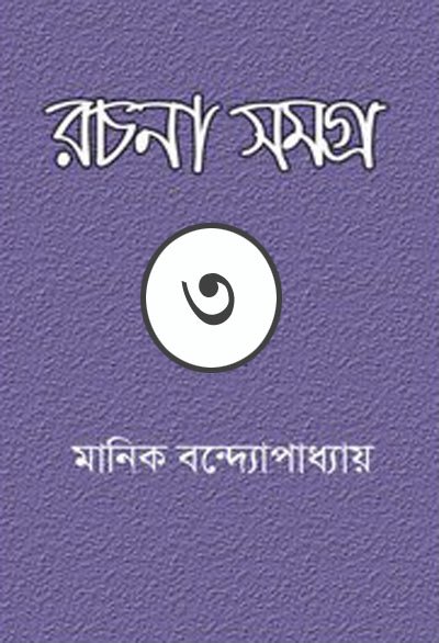 মানিক বন্দ্যোপাধ্যায় রচনা সমগ্র-০৩ - মানিক বন্দোপাধ্যায়