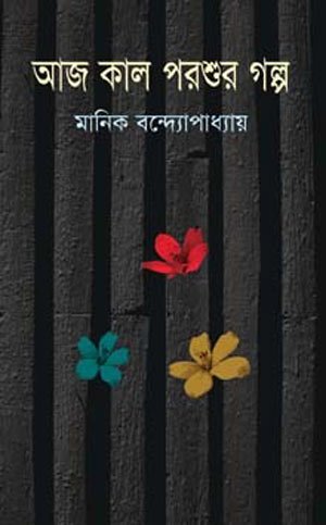 Aj Kal Porshur Golpo