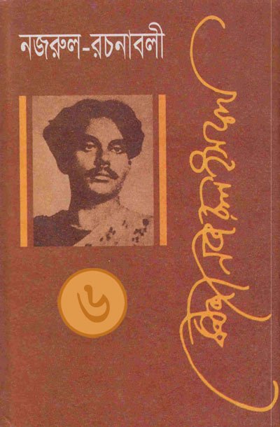 নজরুল রচনাবলী-০৬ - কাজী নজরুল ইসলাম