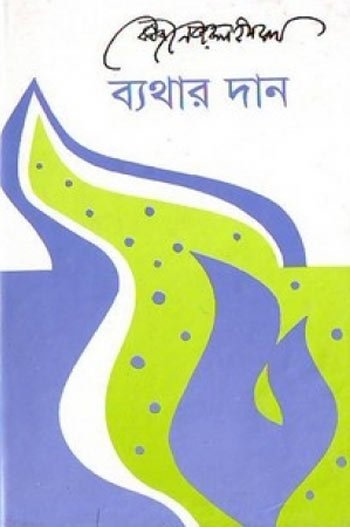 ব্যাথার দান - কাজী নজরুল ইসলাম