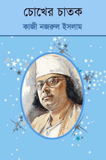 চোখের চাতক - কাজী নজরুল ইসলাম