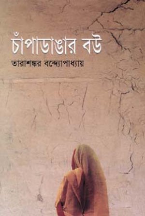 চাঁপাডাঙার বউ - তারাশঙ্কর বন্দ্যোপাধ্যায়