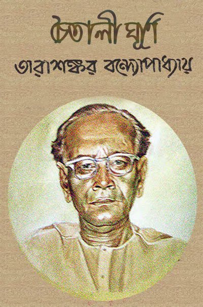 চৈতালী ঘূর্ণি - তারাশঙ্কর বন্দ্যোপাধ্যায়
