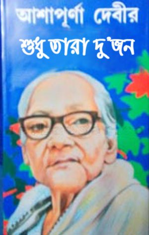 Shudhu Tara Dujon