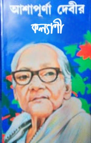 কল্যাণী - আশাপূর্ণা দেবী