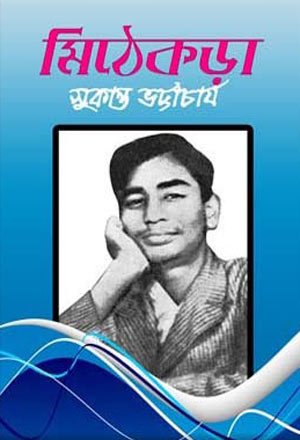 মিঠেকড়া - সুকান্ত ভট্টাচার্য