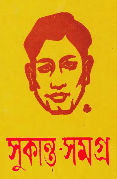 সুকান্ত সমগ্র - সুকান্ত ভট্টাচার্য