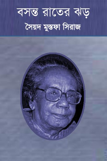 বসন্ত রাতের ঝড় - সৈয়দ মোস্তফা সিরাজ