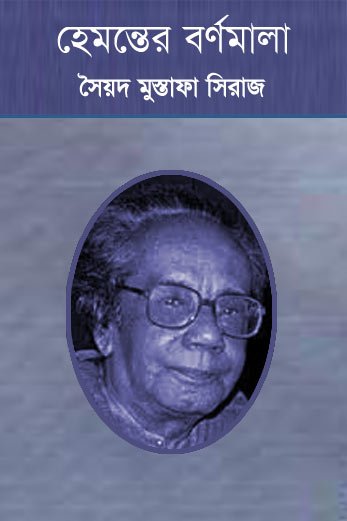 হেমন্তের বর্ণমালা - সৈয়দ মোস্তফা সিরাজ