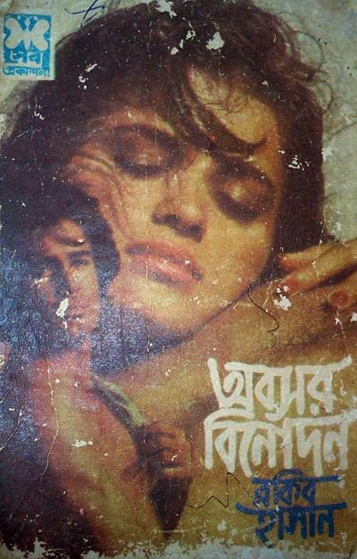 Abasar Binodon - Rakib Hasan