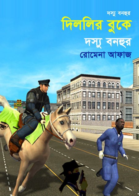 দিললির বুকে - দস্যু বনহুর সিরিজ