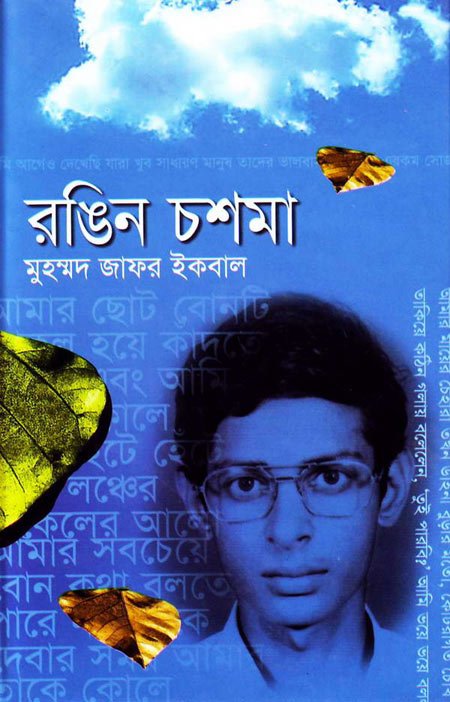 রঙিন চশমা - মুহম্মদ জাফর ইকবাল