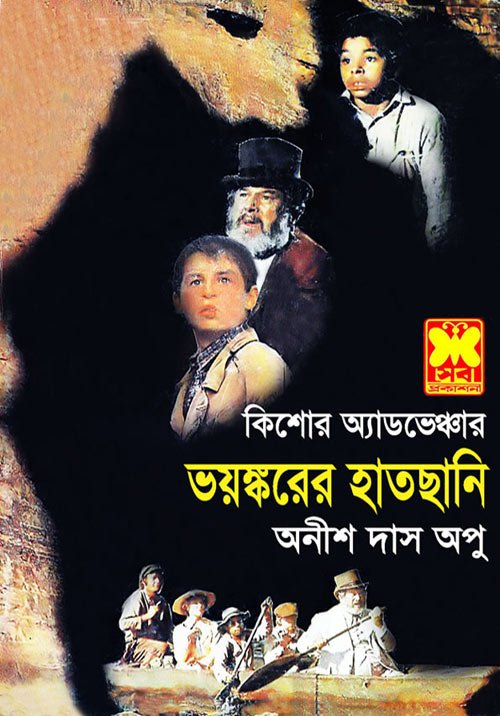 ভয়ঙ্করের হাতছানি - অনীশ দাস অপু