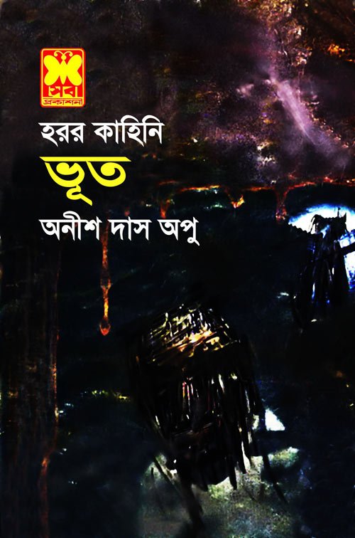 Bhoot - Anish Das Apu