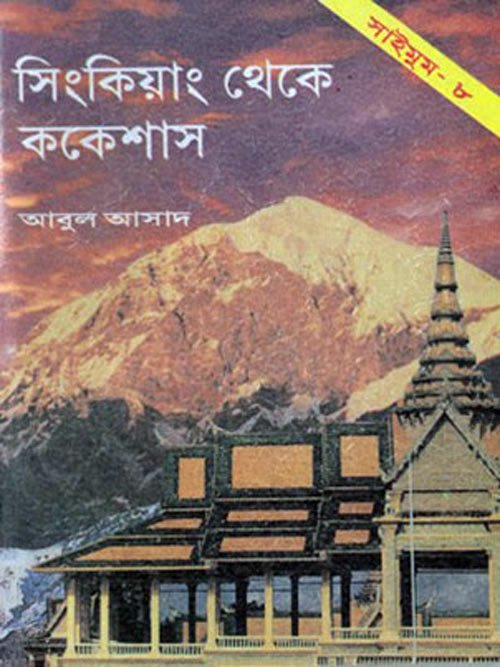 সিংকিয়াং থেকে ককেশাস - সাইমুম সিরিজ