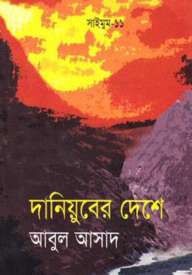 দানিয়ুবের দেশে - সাইমুম সিরিজ