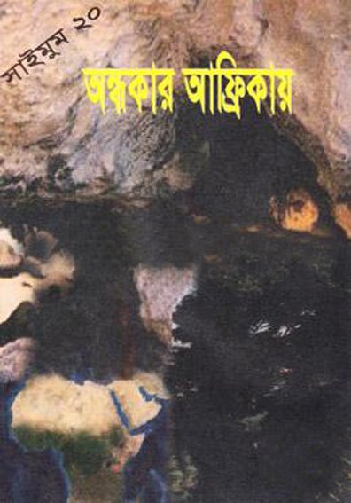 অন্ধকার আফ্রিকায় - সাইমুম সিরিজ