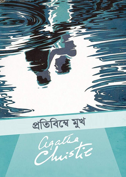 প্রতিবিম্বে মুখ - আগাথা ক্রিস্টি
