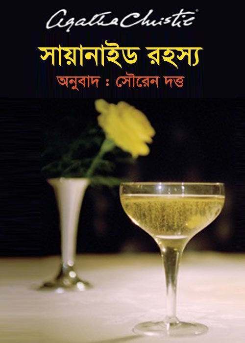 সায়ানাইড রহস্য - সৌরেন দত্ত - আগাথা ক্রিস্টি